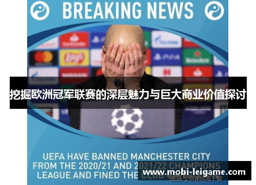 挖掘欧洲冠军联赛的深层魅力与巨大商业价值探讨