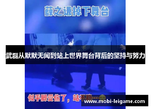 武磊从默默无闻到站上世界舞台背后的坚持与努力