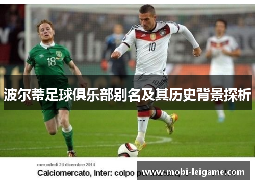 波尔蒂足球俱乐部别名及其历史背景探析