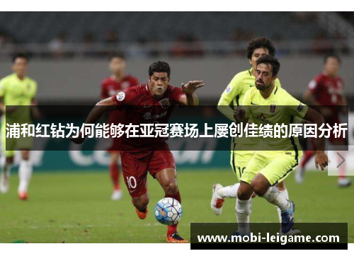 浦和红钻为何能够在亚冠赛场上屡创佳绩的原因分析