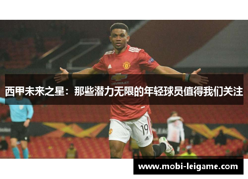 西甲未来之星：那些潜力无限的年轻球员值得我们关注
