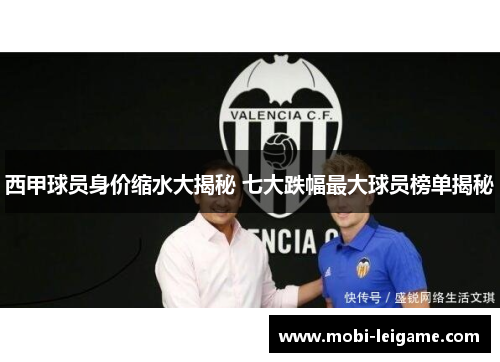 西甲球员身价缩水大揭秘 七大跌幅最大球员榜单揭秘