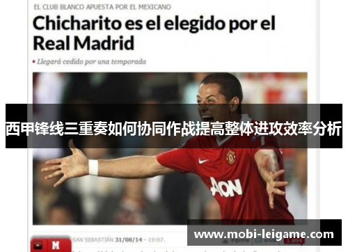 西甲锋线三重奏如何协同作战提高整体进攻效率分析