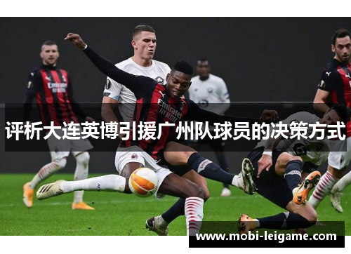 评析大连英博引援广州队球员的决策方式