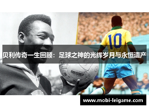贝利传奇一生回顾：足球之神的光辉岁月与永恒遗产