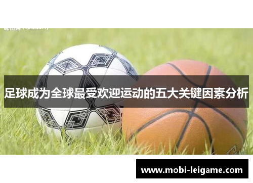 足球成为全球最受欢迎运动的五大关键因素分析