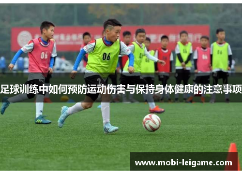 足球训练中如何预防运动伤害与保持身体健康的注意事项