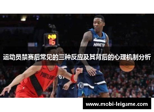 运动员禁赛后常见的三种反应及其背后的心理机制分析