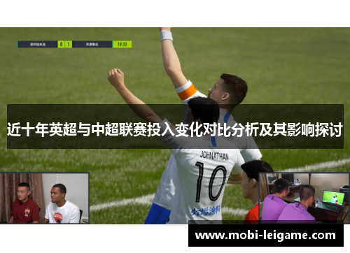 近十年英超与中超联赛投入变化对比分析及其影响探讨