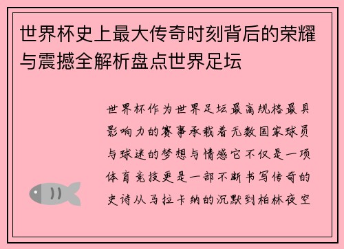世界杯史上最大传奇时刻背后的荣耀与震撼全解析盘点世界足坛