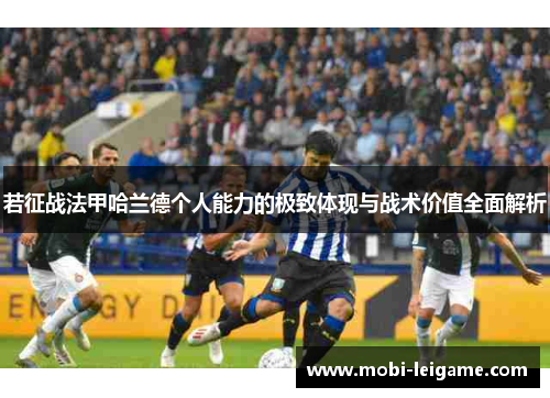 若征战法甲哈兰德个人能力的极致体现与战术价值全面解析