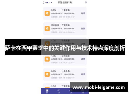 萨卡在西甲赛季中的关键作用与技术特点深度剖析