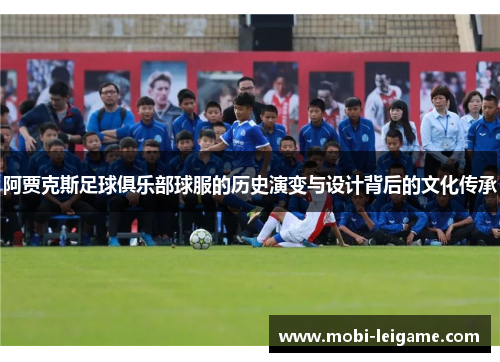 阿贾克斯足球俱乐部球服的历史演变与设计背后的文化传承