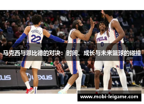 马克西与恩比德的对决：时间、成长与未来篮球的碰撞