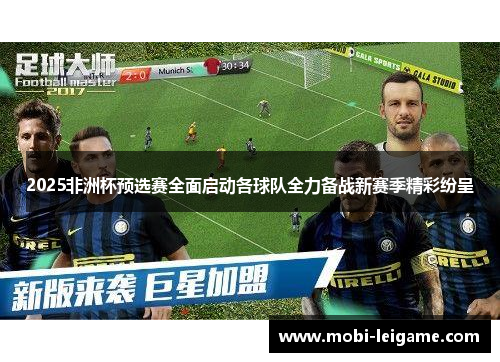 2025非洲杯预选赛全面启动各球队全力备战新赛季精彩纷呈