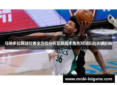 马纳多拉踢球位置全方位分析及其战术角色对球队的关键影响