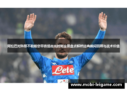 阿拉巴对阵那不勒斯意甲赛场高光时刻全面盘点解析经典瞬间回顾与战术价值