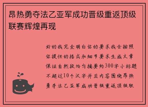 昂热勇夺法乙亚军成功晋级重返顶级联赛辉煌再现