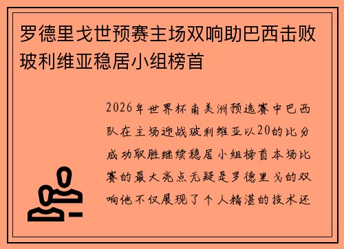 罗德里戈世预赛主场双响助巴西击败玻利维亚稳居小组榜首