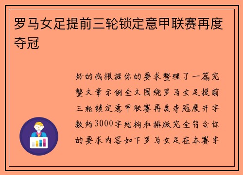 罗马女足提前三轮锁定意甲联赛再度夺冠