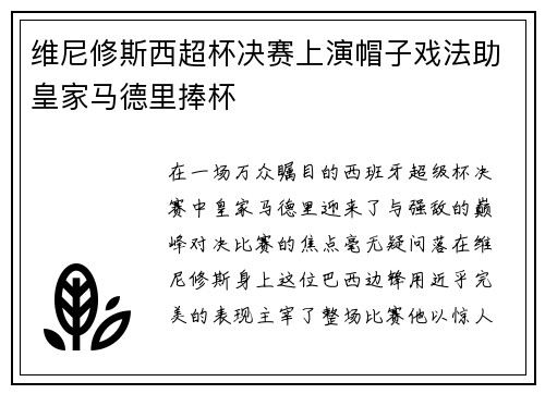 维尼修斯西超杯决赛上演帽子戏法助皇家马德里捧杯