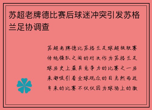 苏超老牌德比赛后球迷冲突引发苏格兰足协调查