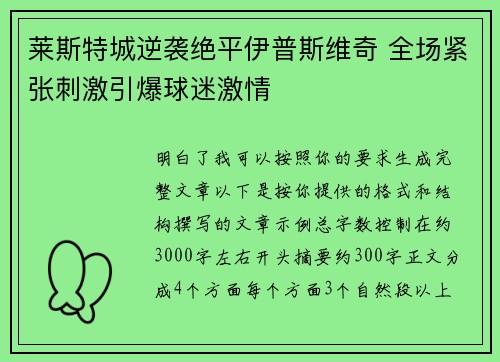莱斯特城逆袭绝平伊普斯维奇 全场紧张刺激引爆球迷激情