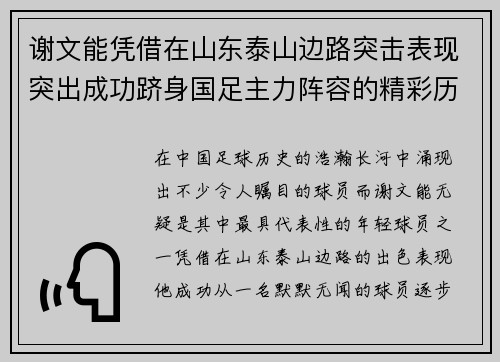 谢文能凭借在山东泰山边路突击表现突出成功跻身国足主力阵容的精彩历程