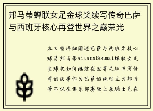 邦马蒂蝉联女足金球奖续写传奇巴萨与西班牙核心再登世界之巅荣光