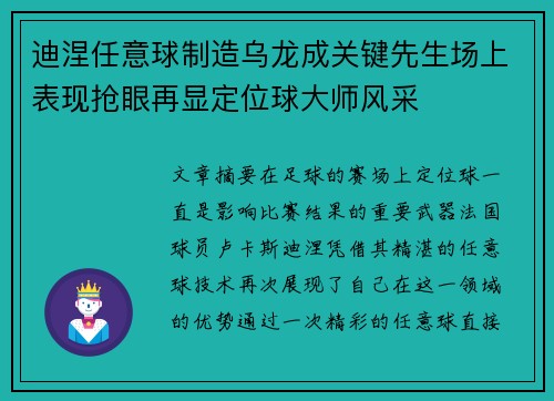 迪涅任意球制造乌龙成关键先生场上表现抢眼再显定位球大师风采