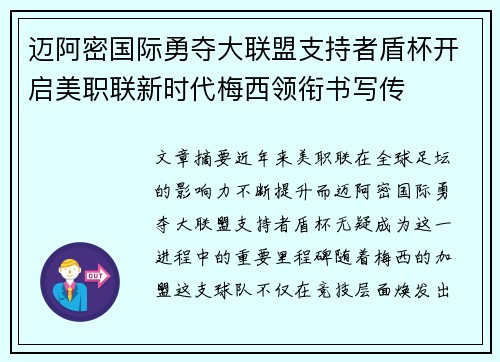 迈阿密国际勇夺大联盟支持者盾杯开启美职联新时代梅西领衔书写传